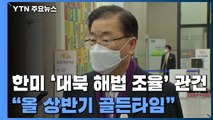 정의용 외교, 한미 '대북 해법 조율' 관건...