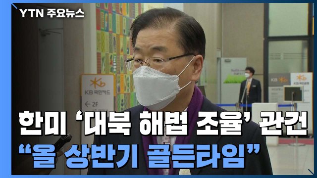 정의용 외교, 한미 '대북 해법 조율' 관건... 올 상반기 골든타임 / YTN