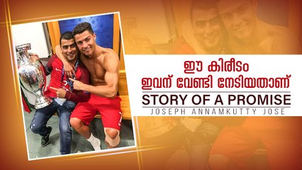 റൊണാൾഡോ കൊടുത്ത വാക്കിന്റെ കഥ __ Inspiring story of Ronaldo __ Joseph Annamkutty Jose