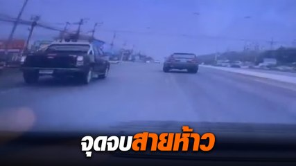 จุดจบสายห้าว ! รถยนต์คึกซิ่งไม่สนโลก สุดท้าย.... ได้เรื่อง
