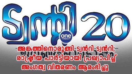 അങ്കത്തിനൊരുങ്ങി ട്വന്‍റി ട്വന്‍റി;രാഷ്ട്രീയ പാർട്ടിയായി പ്രഖ്യാപിച്ച് അംഗത്വ വിതരണം ആരംഭിച്ചു