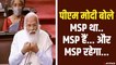 PM Modi:  MSP था, MSP है और MSP रहेगा... खत्म कीजिए आंदोलन