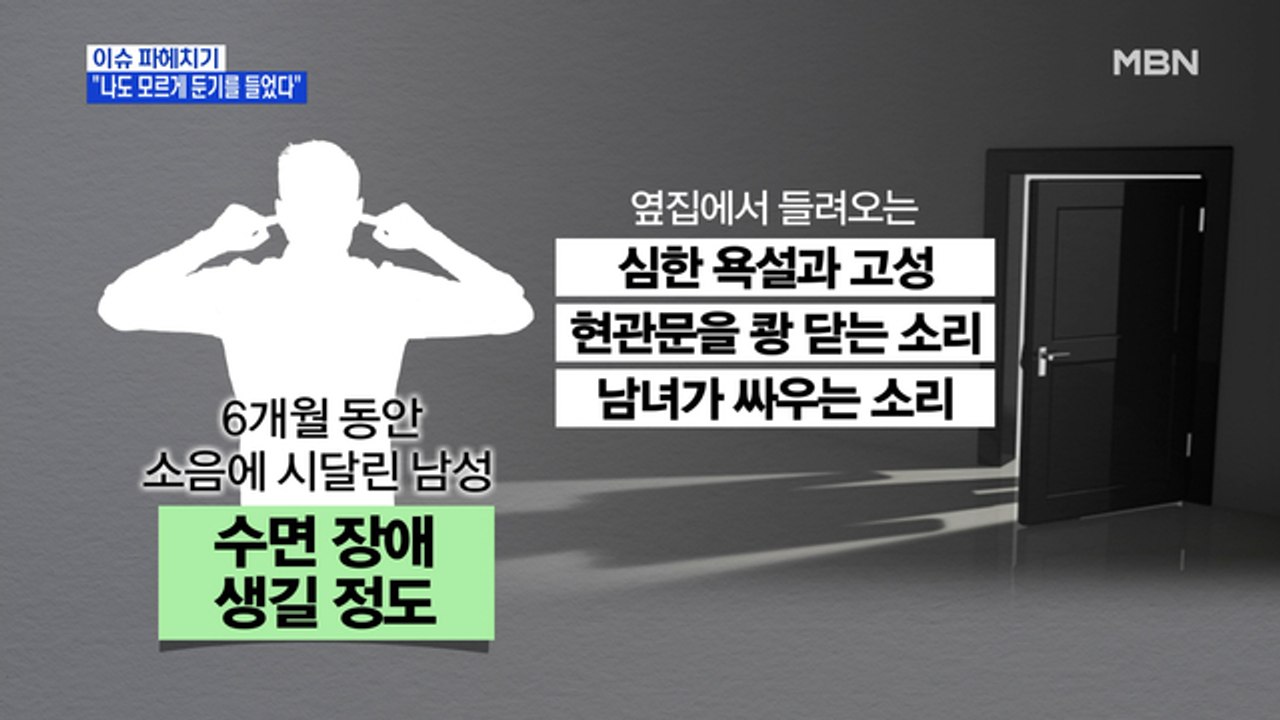 MBN 뉴스파이터-옆집 소음 견디다 못해 둔기 휘두른 남성 '집행유예'