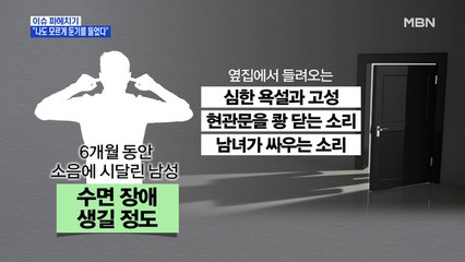 MBN 뉴스파이터-옆집 소음 견디다 못해 둔기 휘두른 남성 '집행유예'