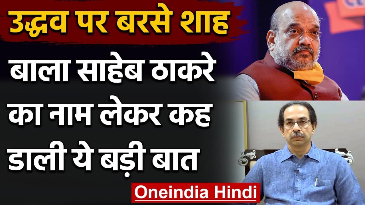 Amit Shah का Uddhav Thackeray को जवाब, कहा- कभी नहीं किया था CM Post देना का वादा | वनइंडिया हिंदी