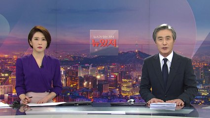 [뉴스가 있는 저녁] 다시보기 2021년 02월 08일