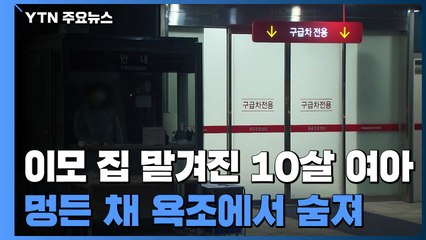 이모 집 맡겨진 10살 여아 멍든 채 욕조서 숨져...수사 착수 / YTN