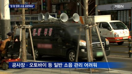 "집 앞 집회 소음, 층간 소음 못지 않아요"