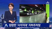 퇴근길 여성 납치 미수…캄캄한 ‘사각지대’ 지하주차장