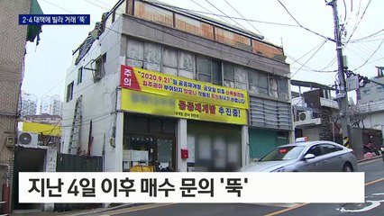 노후 빌라 ‘물딱지’ 될라…2·4 대책에 빌라 매수 문의 ‘뚝’