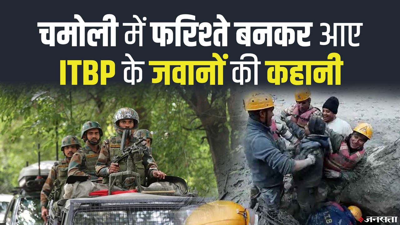 Uttarakhand Glacier: फरिश्ते बनकर लोगों की जान बचा रहे हैं  ITBP जवानों की कहानी | Chamoli Glacier