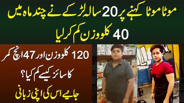 20 Sala Larke Ne 40kg Weight Kam Kar Lia - 120kg Weigh Aur 47 Inch Waist Size Kese Kam Kia?