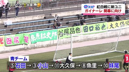 ｅスポ　ガイナーレ　開幕に向け紅白戦に新ユニフォーム