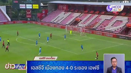 เอสซีจี เมืองทอง 4-0 ระยอง เอฟซี