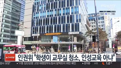 인권위 "학생이 교무실 청소, 인성교육 아냐"