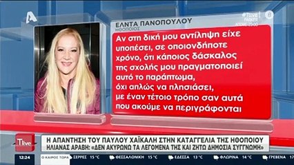 Πανοπούλου για Χαϊκάλη: «Αν δάσκαλος της σχολής μου παρενοχλούσε φοιτητές ίσως να χειροδικούσα»