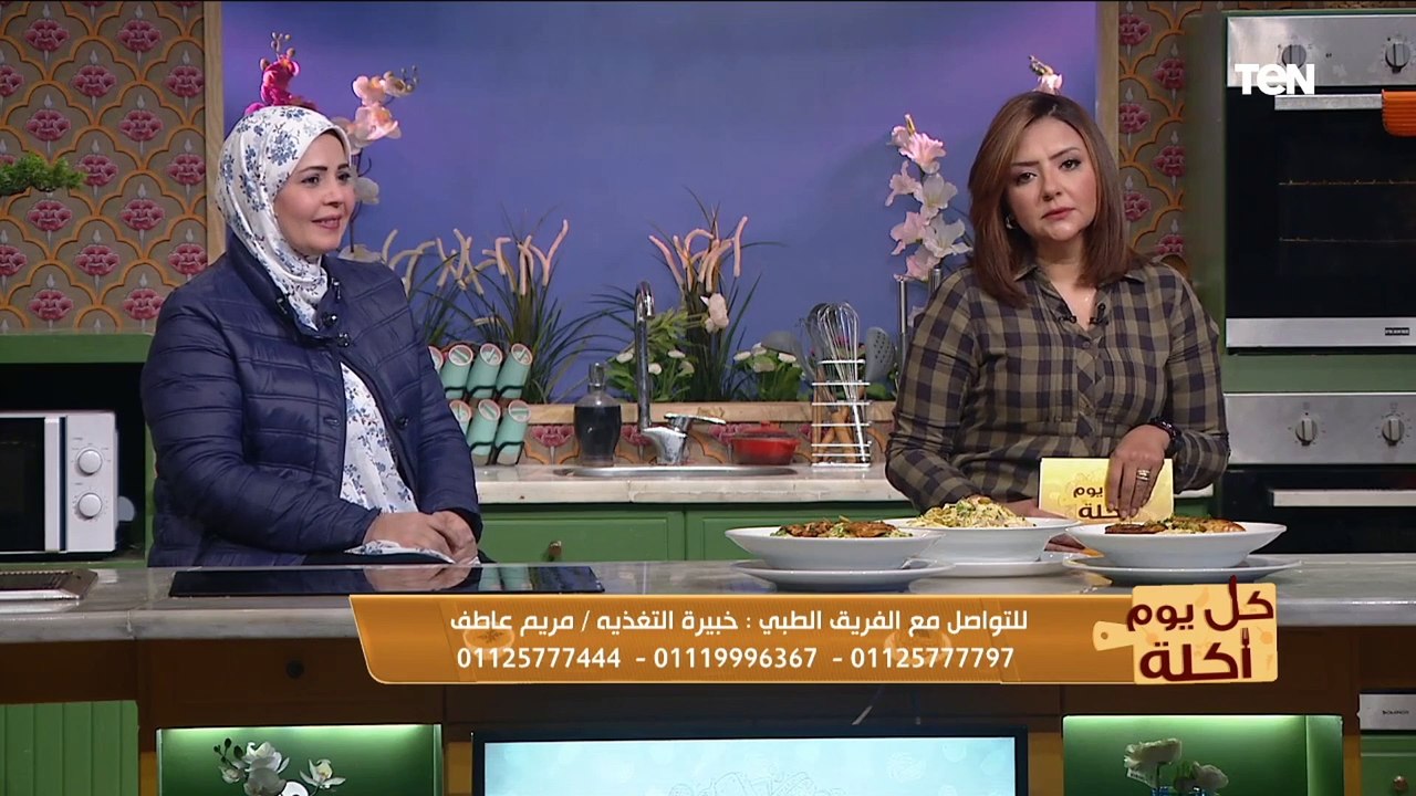 كل يوم أكلة | أفضل طرق إنقاص الوزن والتخسيس والتغذية السليمة مع خبيرة التغذية مريم عاطف
