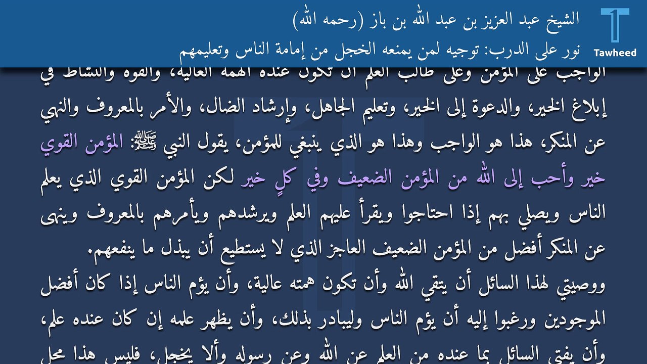 نور على الدرب: توجيه لمن يمنعه الخجل من إمامة الناس وتعليمهم - الشيخ عبد العزيز بن عبد الله بن باز (رحمه الله)