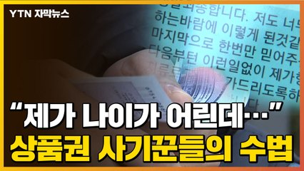 [자막뉴스] "제가 나이가 어린데..." 수천만 원 상품권 사기꾼들의 수법 / YTN