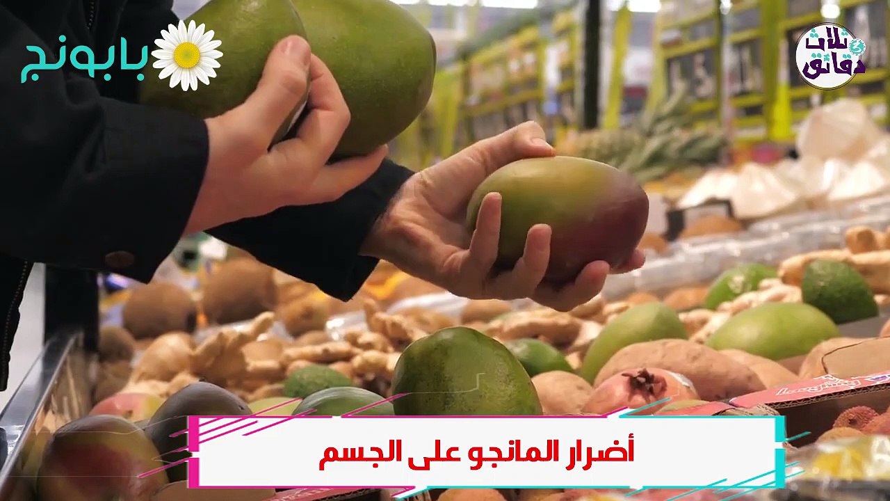 ثلاث دقائق - احترس من المانجو