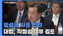 대법, '임성근 사표' 관련 규정 검토 착수...김명수 사퇴 '갑론을박' / YTN