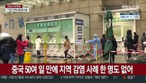 중국 춘제 앞두고 '지역감염 0명'…재확산 진정세