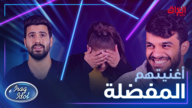 الأغنية المفضلة لكل واحد من المشاركين في #عراق_ايدول.. أكيد واحد منهم نفس أغنيتكم