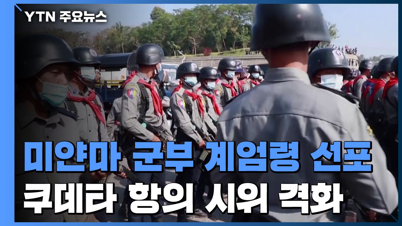 미얀마 군정, 만달레이시 7개 지역에 계엄령 선포 / YTN
