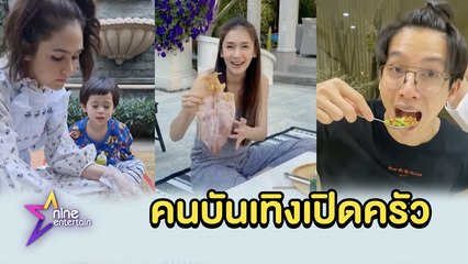 สกู๊ป : คนบันเทิงเปิดครัวรอบ 2