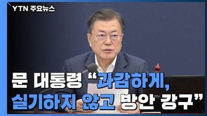 문 대통령 "과감하게, 실기하지 않고"...민주당 "3월 안에 도와야" / YTN