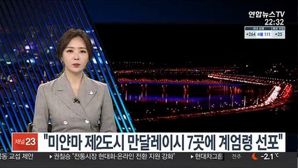 "미얀마 제2도시 만달레이시 7곳에 계엄령 선포"