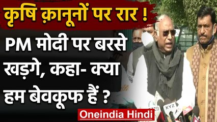 Farm Laws : PM Modi की अपील पर Mallikarjun Kharge बोले- क्या हम बेवकूफ हैं ? | वनइंडिया हिंदी