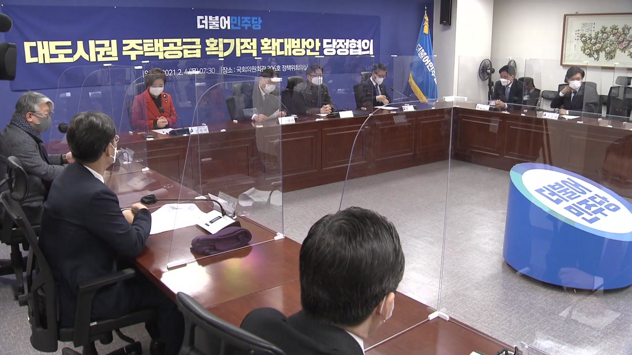 내일 당정 회의 "2·4 부동산 대책 후속 입법 논의" / YTN