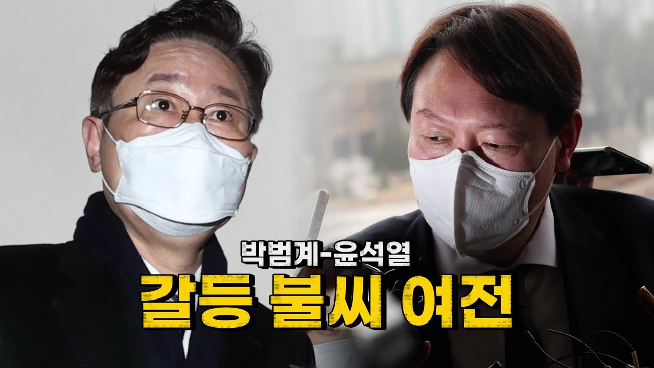 [영상] 박범계-윤석열 갈등 불씨 여전 / YTN