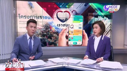 ข่าวค่ำ ช่วงที่ 3 วันจันทร์ที่ 8 กุมภาพันธ์ 2564