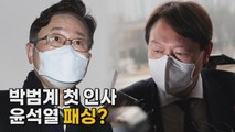 [나이트포커스] 박범계 첫 인사...윤석열 패싱? / YTN