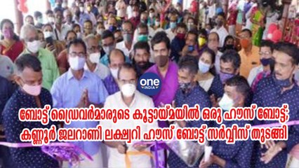 ബോട്ട് ഡ്രൈവർമാരുടെ കൂട്ടായ്മയിൽ ഒരു ഹൗസ് ബോട്ട്