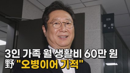 [나이트포커스] 3인 가족 월 생활비 60만 원...野 "오병이어 기적" / YTN