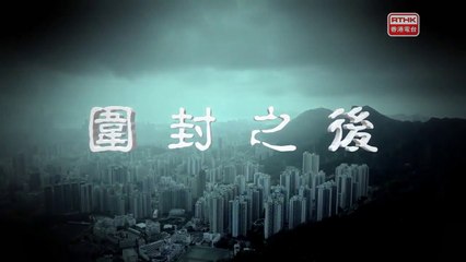 20210208 鏗鏘集 圍封之後 Hong Kong Connection