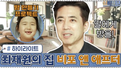 [#하이라이트#] 8살 막내 딸의 생애 첫 내 방 만들기 대작전(!) 최재원의 집 비포 앤 애프터