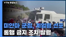 미얀마 군정, 계엄령 선포...한국 대사관 