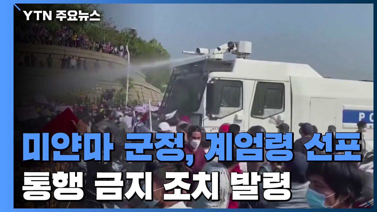 미얀마 군정, 계엄령 선포...한국 대사관 "전역 통행금지령" / YTN