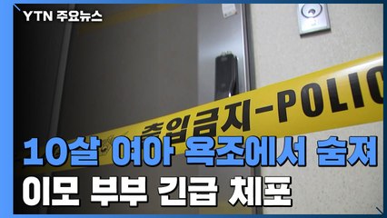 이모 집 맡겨진 10살 여아 욕조에서 숨져 "온몸에 멍" / YTN