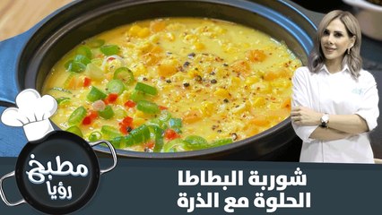 شوربة البطاطا الحلوة مع الذرة