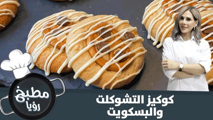 كوكيز التشوكلت والبسكويت سريع التحضير