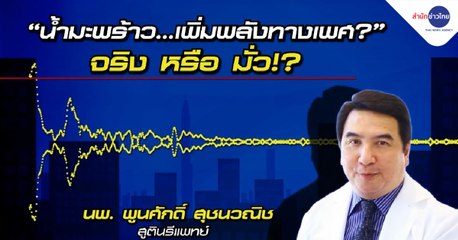 ไขข้อข้องใจ “น้ำมะพร้าว” เพิ่มพลังทางเพศ จริงหรือมั่ว?