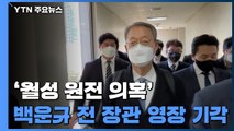 '월성 원전 의혹' 백운규 전 산업부 장관 구속영장 기각 / YTN