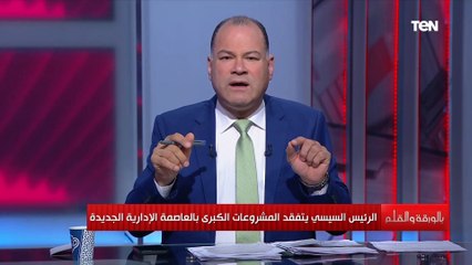 Download Video: نشأت الديهي: العاصمة الإدارية الجديدة تعد أحدث مدينة في العالم من حيث التقنيات والتخطيطات