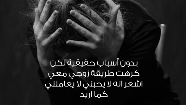 زوجي جعلني أكره نفسي وكل شيء حولي