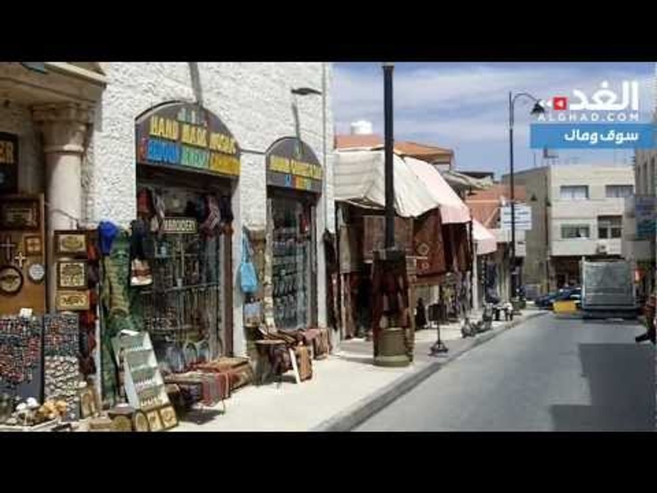 مأدبا: شارع سياحي في مهب الريح